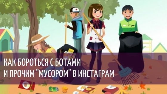 Отписать или заблокировать: как бороться с ботами и прочим "мусором" в Инстаграм*