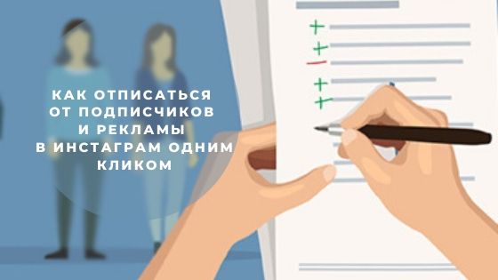 Как отписаться от подписчиков и рекламы в Инстаграм* одним кликом