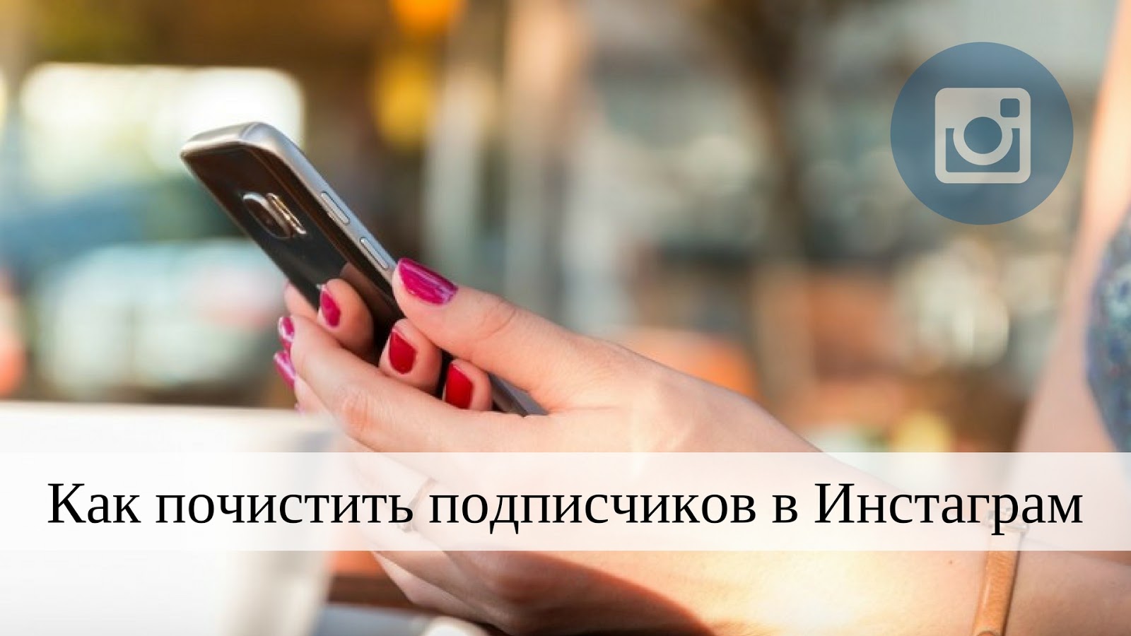 Как вычислить и удалить мертвых подписчиков в Инстаграм*