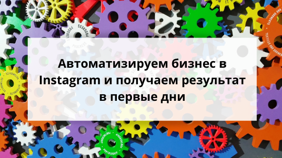 Автоматизируем бизнес в Instagram* и получаем результат в первые дни