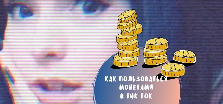 Будущее за Тик Ток: кто создает тренды в современном мире
