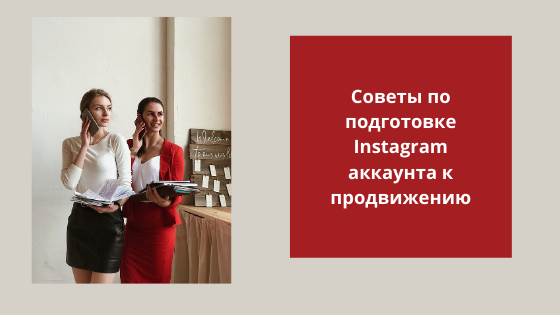 Что нужно сделать, чтобы подготовить  Instagram*-аккаунт: советы от руководителя smm- агентства.