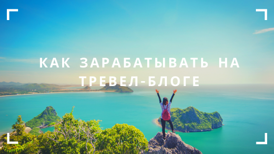 Как зарабатывать на тревел-блоге
