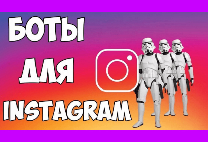 Распознавание Instagram*-бота и борьба с ним