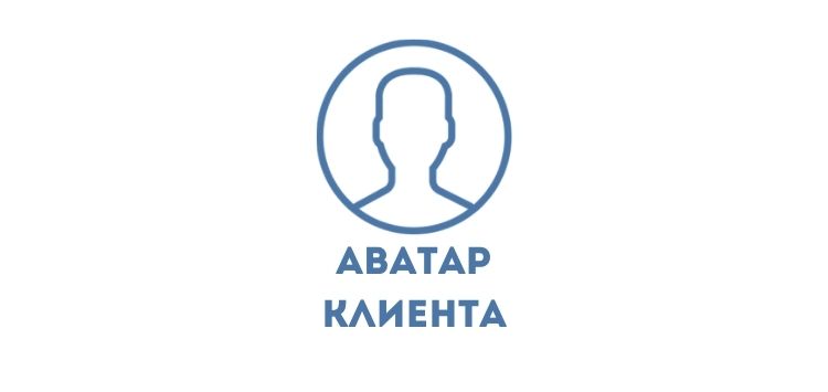 Составляем аватар клиента + чеклист