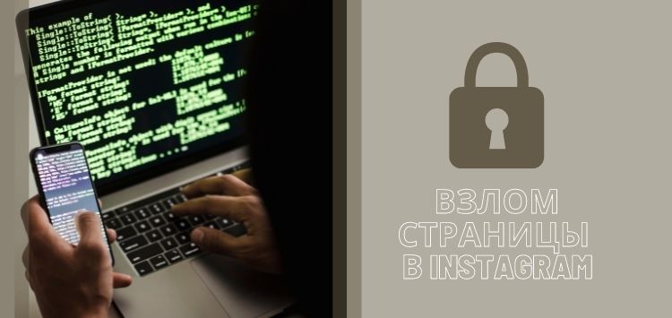 Взломали страницу в Инстаграм*! Что делать?