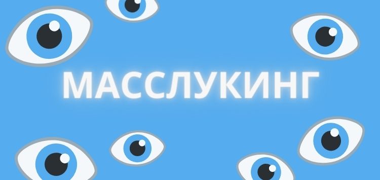 Масслукинг: как избавиться от спам-просмотров