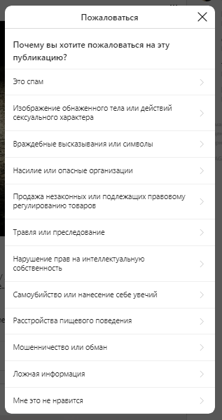 Как пожаловаться на пользователя Instagram*