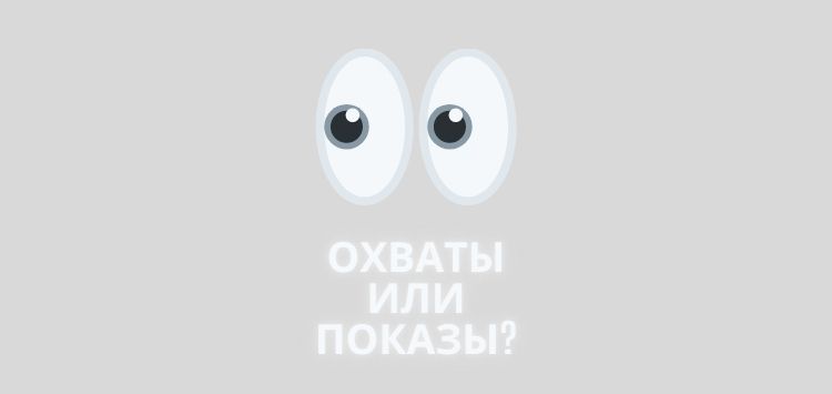 Охваты и показы: чем они отличаются и что важнее для продвижения