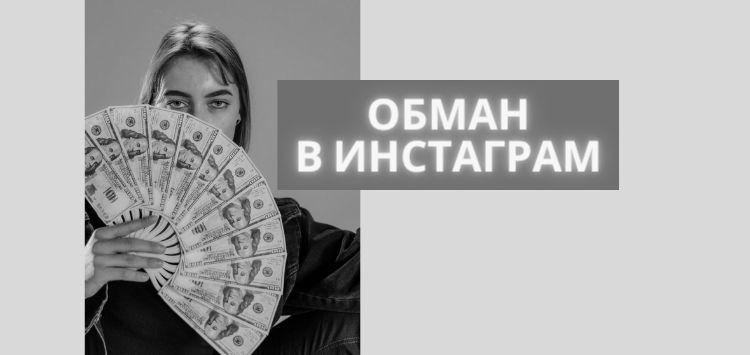 Как вас хотят обмануть мошенники в Инстаграм*